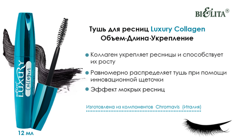 LUXURY Тушь для ресниц COLLAGEN Объем Длина Укрепление 12мл — фото 6