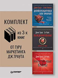 Комплект: Маркетинговые войны.Новое издание + Позиционирование: битва за умы. Новое издание + Дифференцируйся или умирай