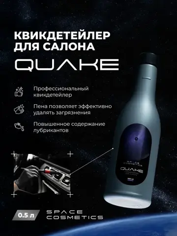 Space Cosmetics Quake - квикдетейлер для салона 500мл