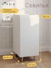 Кухонный модуль напольный Севилья, 30х45х83, белый, Dipriz