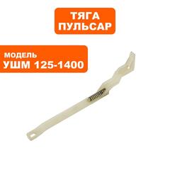 Тяга ПУЛЬСАР 125-1400 выключателя (798-096-040)