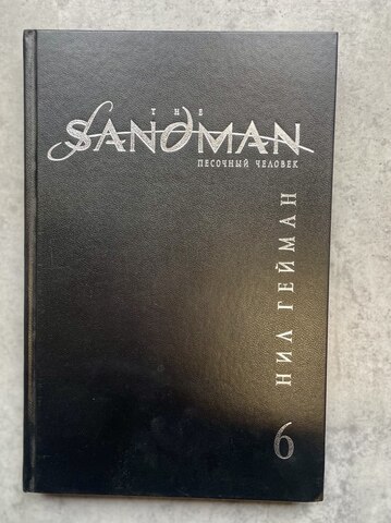 Песочный человек (The Sandman). Книга 6. Притчи Отражения (Б/У) (Без суперобложки)