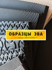 Набор образцов ЭВАпора / с рельефной стороной