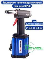Заклепочник пневмогидравлический Time-proof N250