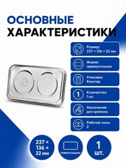 Тарелка магнитная КОБАЛЬТ для крепежа 237 х 136 х 22 мм, прямоугольная (918-009)