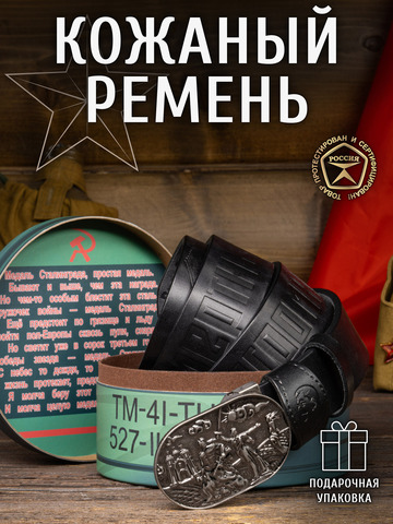 Кожаный ремень мужской «Сталинградский» сыромятный чёрного цвета