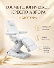Косметологическое кресло Аврора