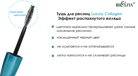 LUXURY Тушь для ресниц COLLAGEN Объем Длина Укрепление 12мл — фото 7