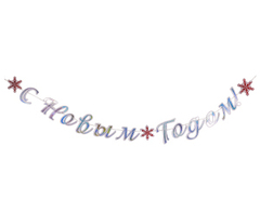 Гирлянда-буквы, 