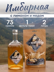 «Имбирная с лимоном и медом» набор для настойки