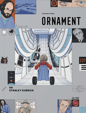 Журнал «Ornament» №9 Stanley Kubrick