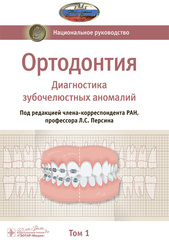 Ортодонтия. Национальное руководство. В 2 т. Т. 1. Диагностика зубочелюстных аномалий