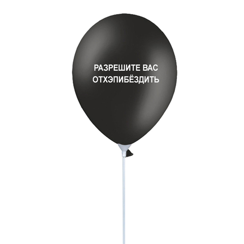 Черный Разрешите вас отхэпибёздить