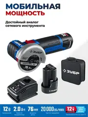ЗУБР 12 В, d76 мм, 2 АКБ тип Т7 (2 А·ч), бесщеточная УШМ, сумка, Профессионал (AB-76-22)