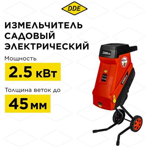 Измельчитель садовый DDE SH 250 (2,5 кВт, ножи, толщина до 45 мм, сумка для сбора 45 л) (796-931)