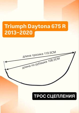 Трос сцепления для Triumph Daytona 675 R 2013–2020