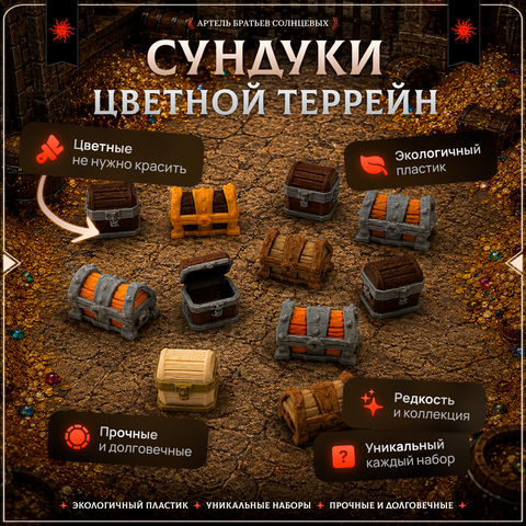 Цветной террейн "Сундуки" случайный набор