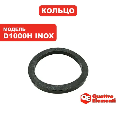 Кольцо уплотнительное QUATTRO ELEMENTI D1000 H Inox выходного патрубка (771-756-027)