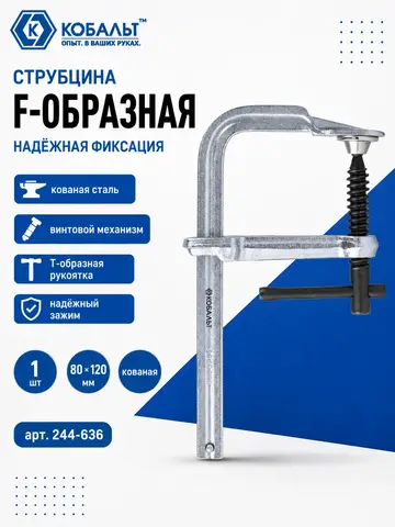 Струбцина F-образная КОБАЛЬТ 80 х 120 мм, кованая (244-636)