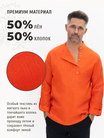 Рубаха-косоворотка оранжевая