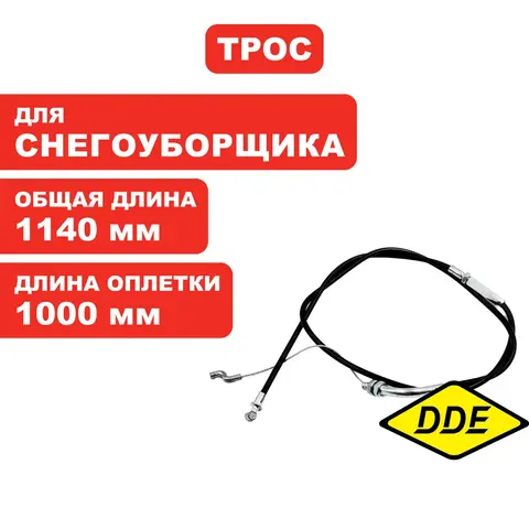 Трос управления DDE ST9072ET поворота выброса (796-627-017)