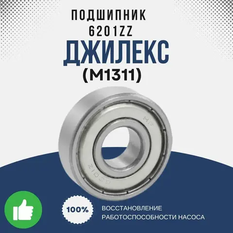 Подшипник Джилекс 6201 ZZ (2Z)