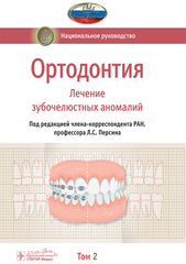 Ортодонтия. Национальное руководство. В 2 т. Т. 2. Лечение зубочелюстных аномалий