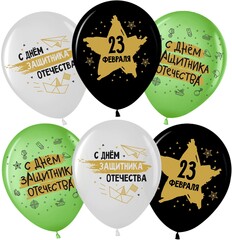 Шар с гелием 23 Февраля, С Днем Защитника!