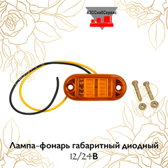 Лампа-фонарь габаритный диодный 12/24В