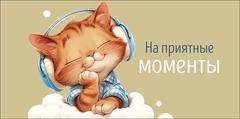 Открытка-конверт На приятные моменты, 8*17 см, 5 шт.