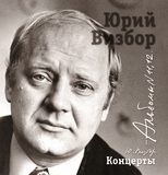 ВИЗБОР, ЮРИЙ: 11-12 Концерты 2CD (Компакт-диск)