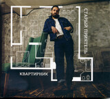 СТАРЫЙ ПРИЯТЕЛЬ:  Квартирник