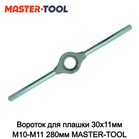 Вороток для плашки 30х11мм М10-М11 280мм MASTER-TOOL 403030MT