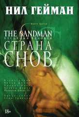 Комикс The Sandman. Песочный человек. Том 3. Страна снов