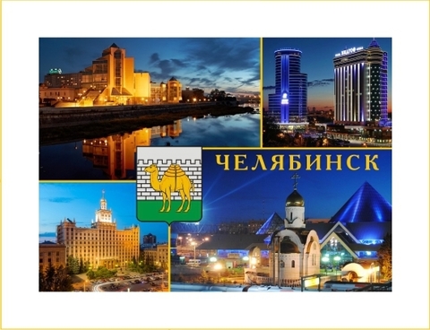 Урал Сувенир - Челябинск магнит закатной 90х65 мм №0024