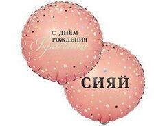 Шар К 18''/46 см, Круг, С Днем рождения, Красотка, Сияй, 1 шт. (В упаковке)
