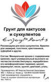 Грунт для суккулентов и кактусов с шунгитом EnjoyPlants 1л - этикетка