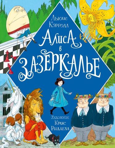 Алиса в Зазеркалье (с иллюстрациями Криса Ридделла)