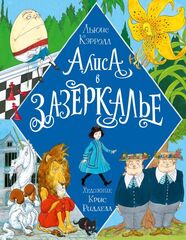 Алиса в Зазеркалье (с иллюстрациями Криса Ридделла)