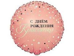 Шар К 18''/46 см, Круг, С Днем рождения, Красотка, Сияй, 1 шт. (В упаковке)