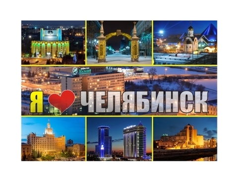 Урал Сувенир - Челябинск магнит закатной 90х65 мм №0022