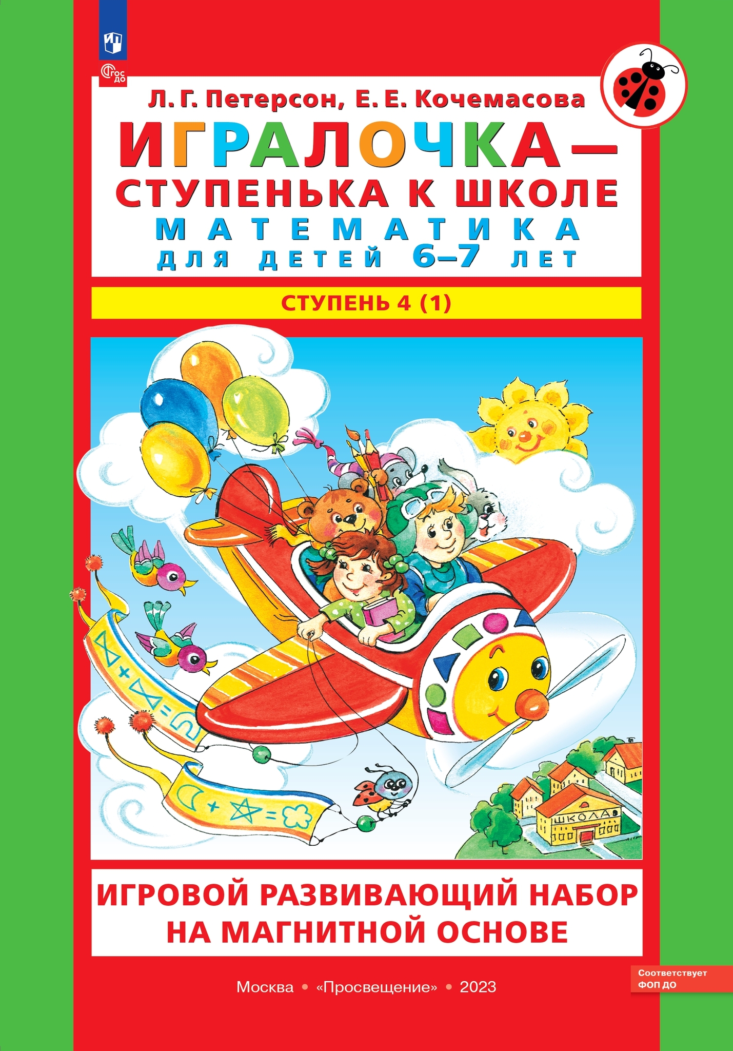 Игровой развивающий набор серии «Игралочка - ступенька к школе. Математика для детей 6-7 лет. Ступень 4 (1)» на магнитной основе с маркировкой «Просвещение» / авторы: Л.Г. Петерсон, Е.Е. Кочемасова
