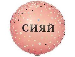 Шар К 18''/46 см, Круг, С Днем рождения, Красотка, Сияй, 1 шт. (В упаковке)