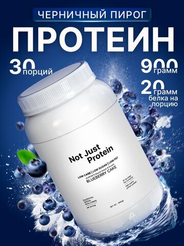 Протеин сывороточный с черничным пирогом Not Just Protein
