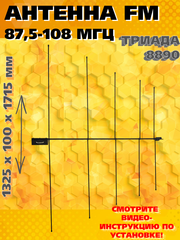 Антенна для приема FM направленная наружная для музыкальных центров на кронштейн  мачту с повышенной дальностью приема ТРИАДА-8890