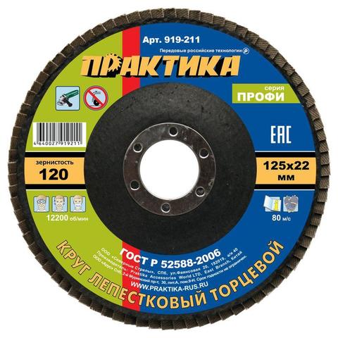Круг лепестковый шлифовальный ПРАКТИКА 125 х 22 мм Р120  серия Профи (919-211)