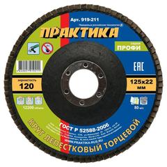 Круг лепестковый шлифовальный ПРАКТИКА 125 х 22 мм Р120  серия Профи (919-211)