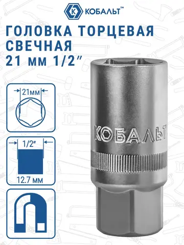 Головка торцевая свечная КОБАЛЬТ 1/2