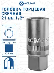 Головка торцевая свечная КОБАЛЬТ 1/2