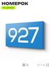 Номер на дверь 927, табличка на дверь для офиса, квартиры, кабинета, аудитории, склада, голубая 120х70 мм, Айдентика Технолоджи